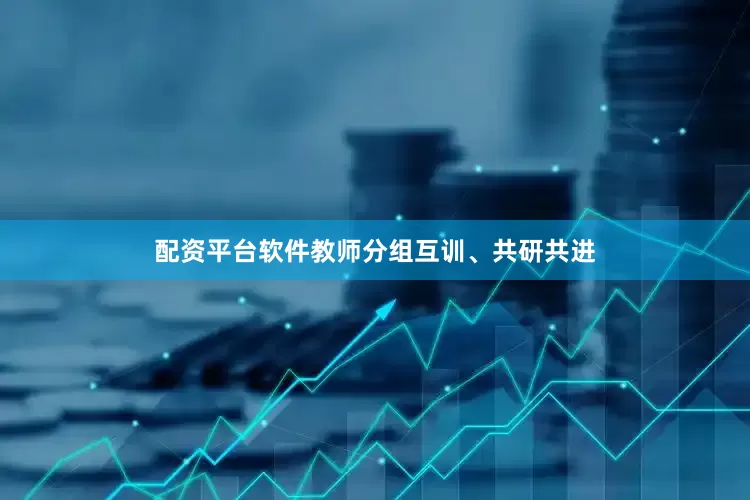 配资平台软件教师分组互训、共研共进