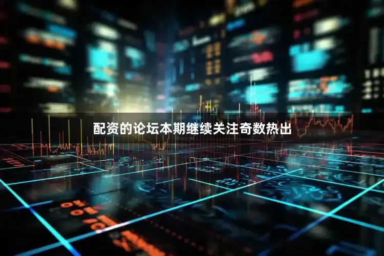 配资的论坛本期继续关注奇数热出