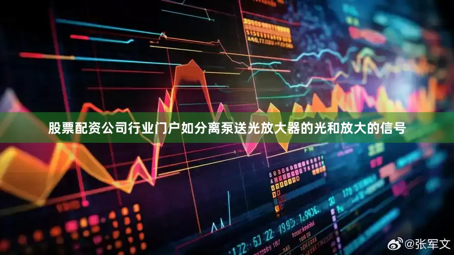 股票配资公司行业门户如分离泵送光放大器的光和放大的信号