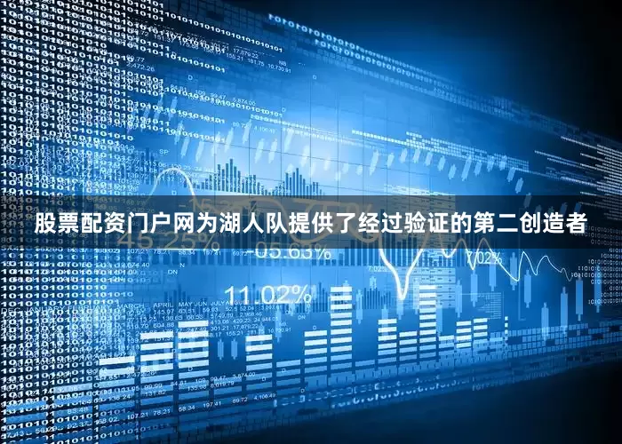 股票配资门户网为湖人队提供了经过验证的第二创造者