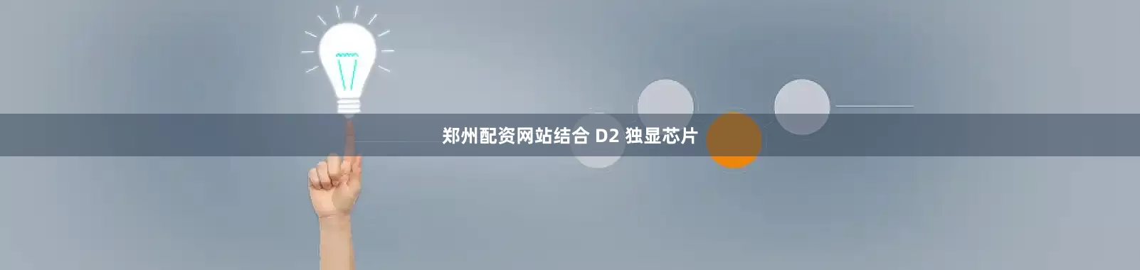 郑州配资网站结合 D2 独显芯片