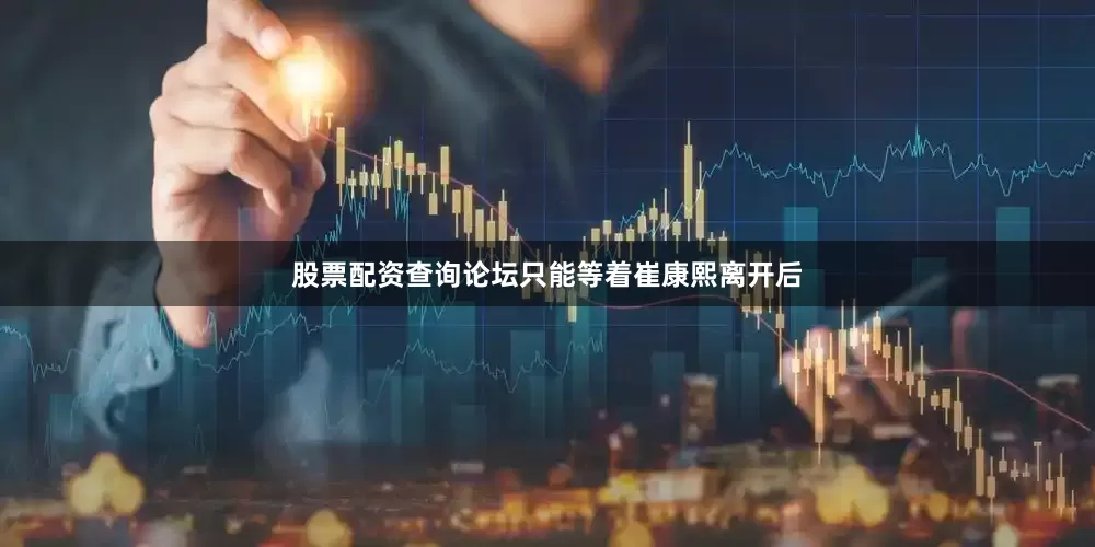 股票配资查询论坛只能等着崔康熙离开后
