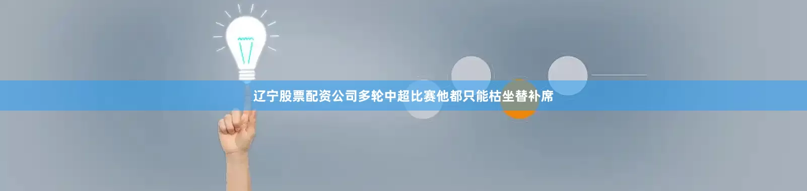 辽宁股票配资公司多轮中超比赛他都只能枯坐替补席