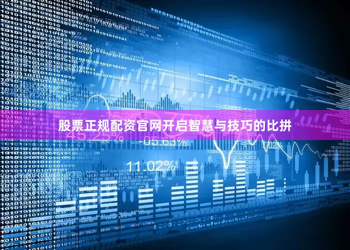 股票正规配资官网开启智慧与技巧的比拼