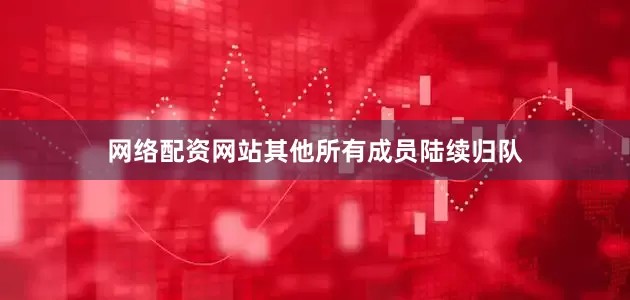 网络配资网站其他所有成员陆续归队