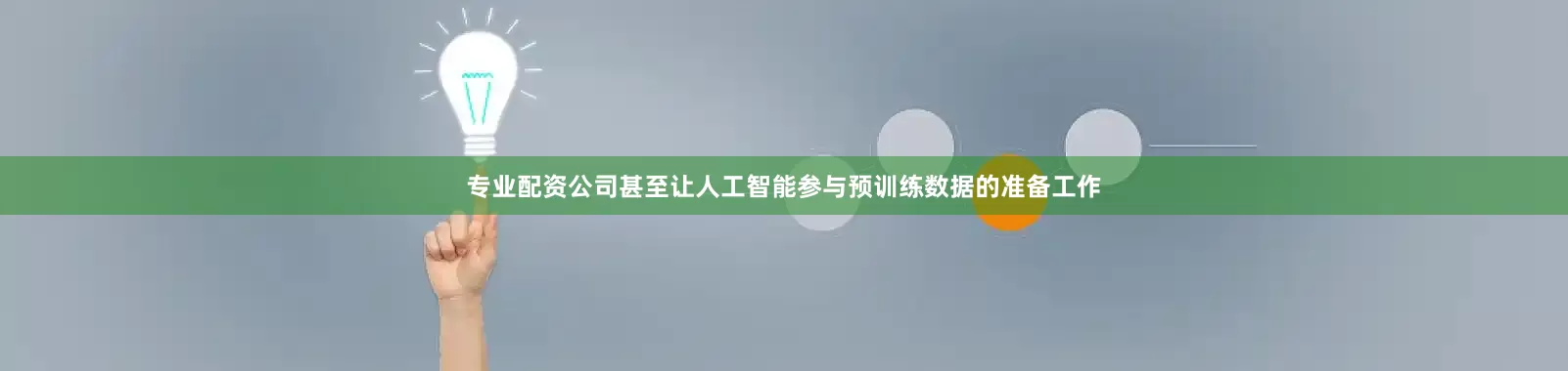 专业配资公司甚至让人工智能参与预训练数据的准备工作