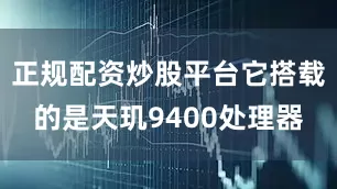 正规配资炒股平台它搭载的是天玑9400处理器