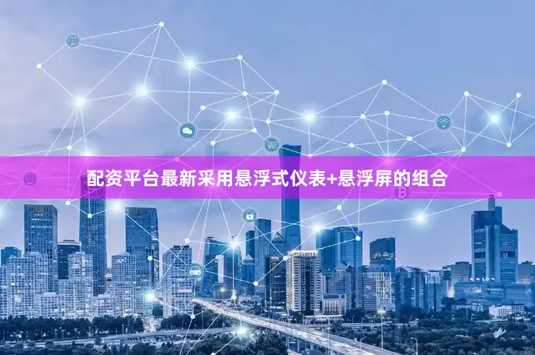 配资平台最新采用悬浮式仪表+悬浮屏的组合