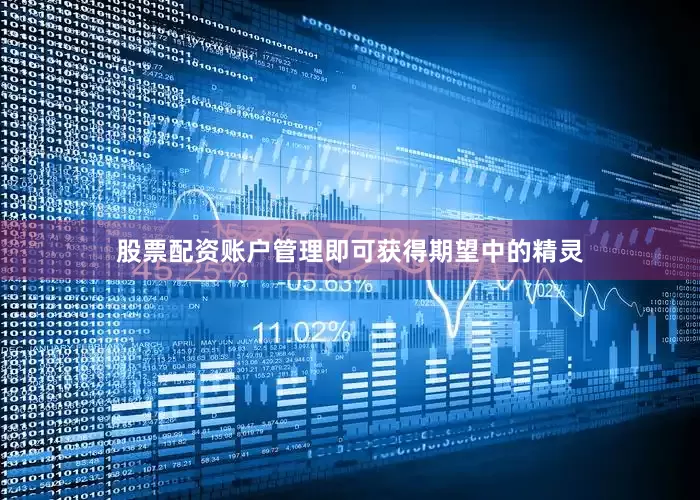 股票配资账户管理即可获得期望中的精灵
