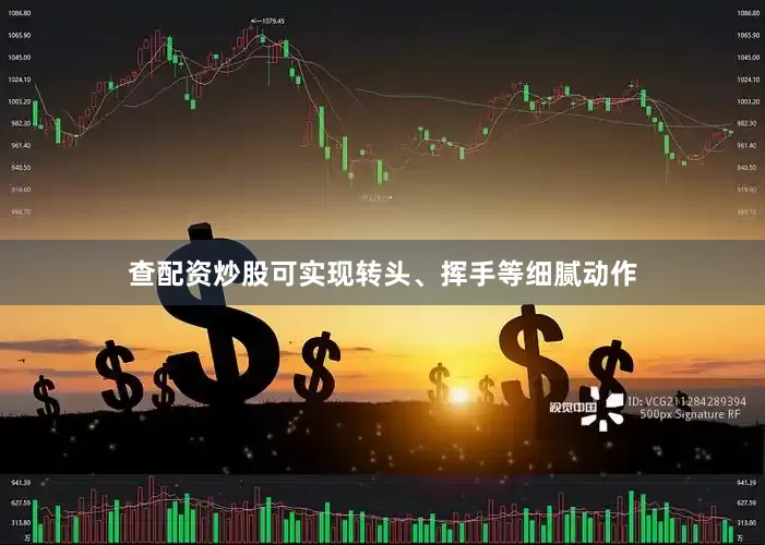 查配资炒股可实现转头、挥手等细腻动作