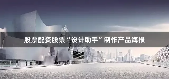 股票配资股票“设计助手”制作产品海报