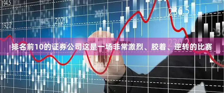 排名前10的证券公司这是一场非常激烈、胶着、逆转的比赛