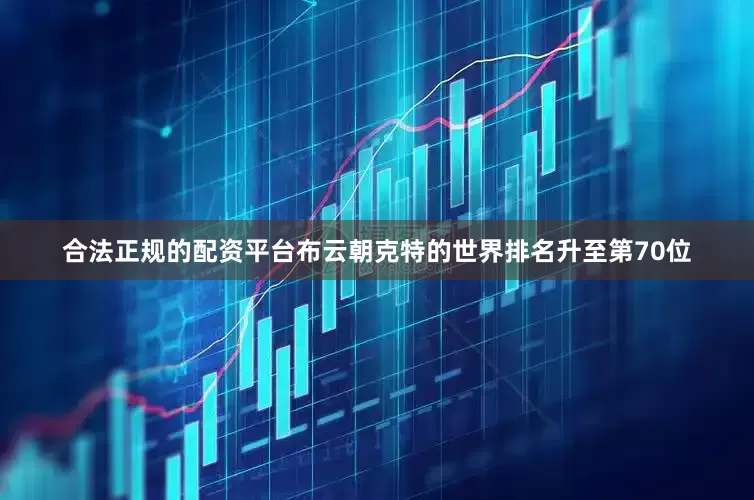 合法正规的配资平台布云朝克特的世界排名升至第70位