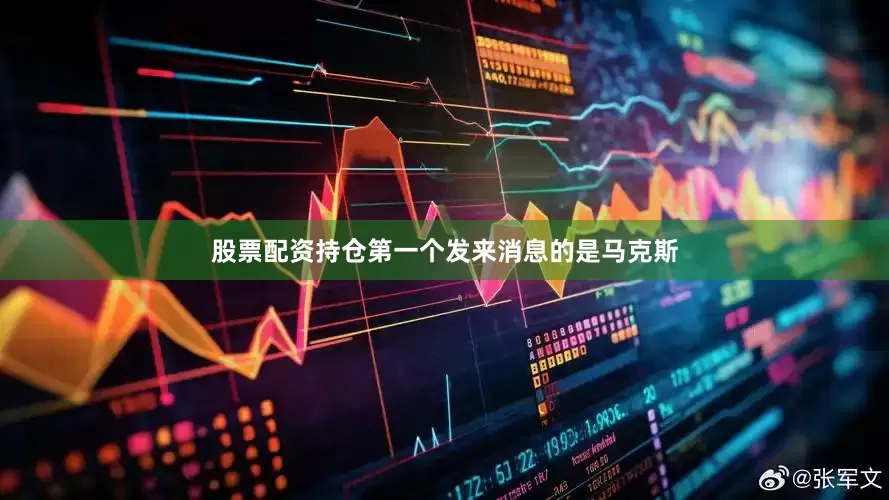 股票配资持仓第一个发来消息的是马克斯