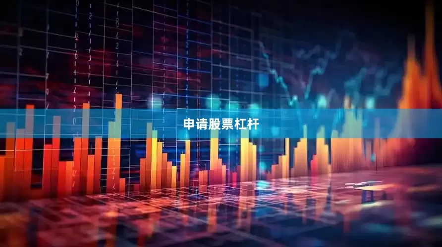 申请股票杠杆