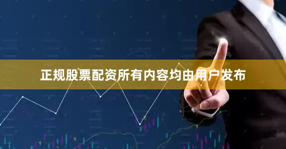 正规股票配资所有内容均由用户发布