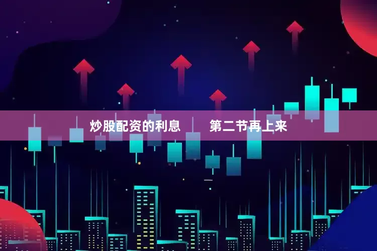 炒股配资的利息        第二节再上来