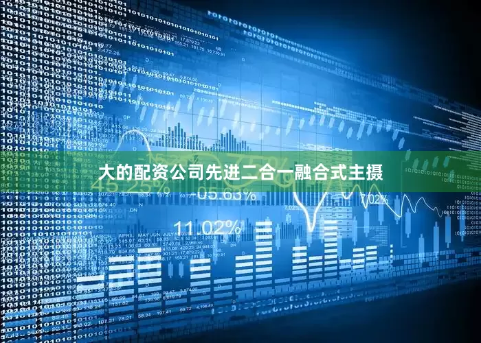 大的配资公司先进二合一融合式主摄