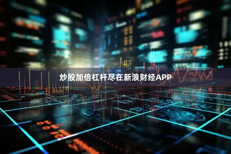 炒股加倍杠杆尽在新浪财经APP