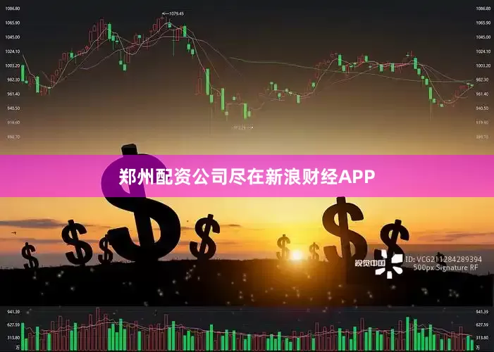 郑州配资公司尽在新浪财经APP