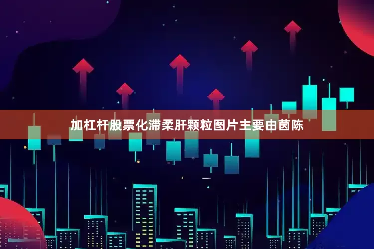 加杠杆股票化滞柔肝颗粒图片主要由茵陈